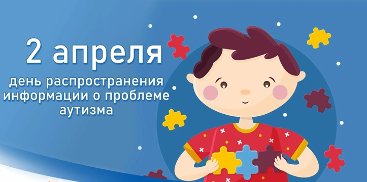 Всемирный день распространения информации об аутизме Всемирный день распространения информации об аутизме