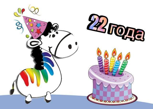 22 ����! � ���� ��������, �������!
