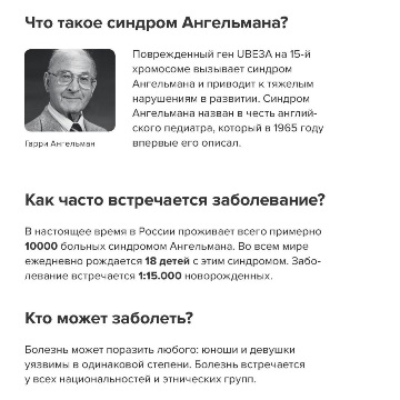 15 ФЕВРАЛЯ| ДЕНЬ ЧЕЛОВЕКА С СИНДРОМОМ АНГЕЛЬМАНА 15 ФЕВРАЛЯ| ДЕНЬ ЧЕЛОВЕКА С СИНДРОМОМ АНГЕЛЬМАНА